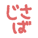 :jisaba_sakurarimoji: